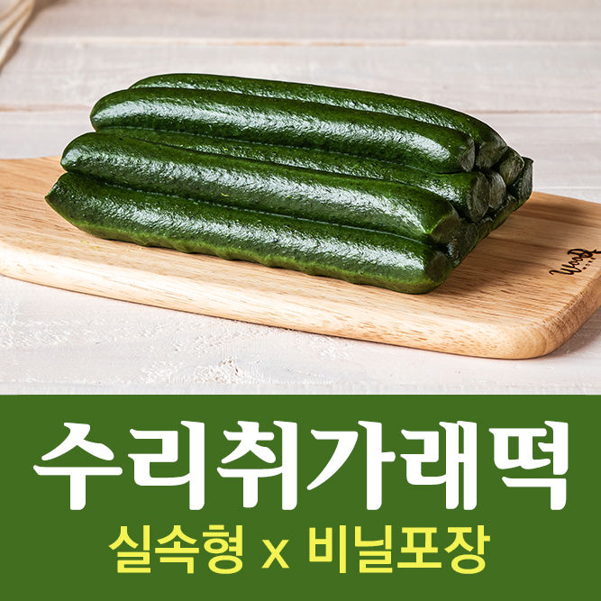 수리취가래떡(1kg/비닐포장)